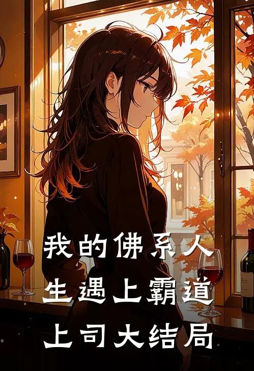 我的佛系人生遇上霸道上司大结局