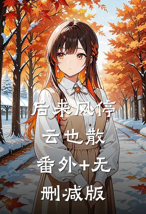 后来风停云也散:番外+无删减版