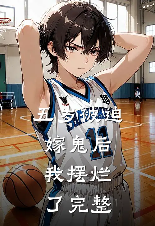 五岁被迫嫁鬼后，我摆烂了完整