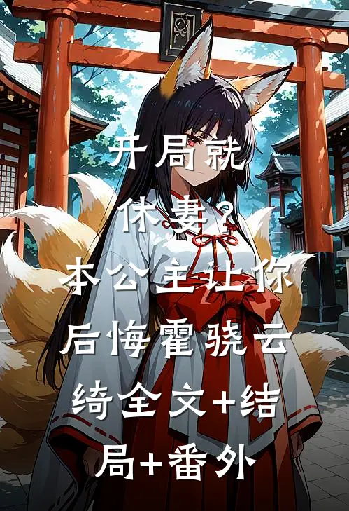 开局就休妻？本公主让你后悔霍骁云绮全文+结局+番外