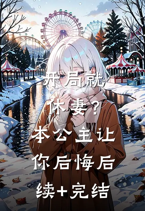 开局就休妻？本公主让你后悔后续+完结