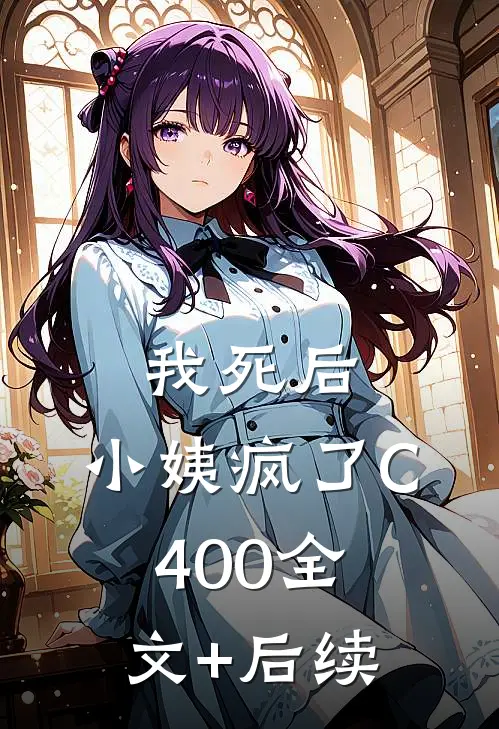 我死后，小姨疯了C400全文+后续