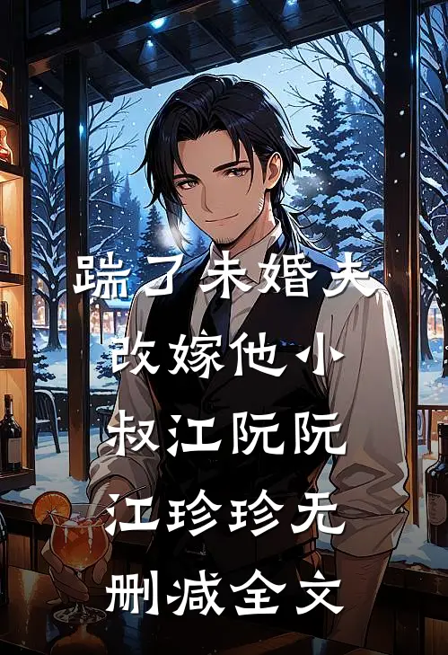 踹了未婚夫，改嫁他小叔江阮阮江珍珍无删减全文