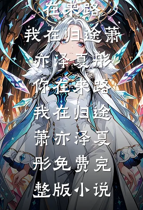 爱恨沉锁昔年风季晚凝临洲全局