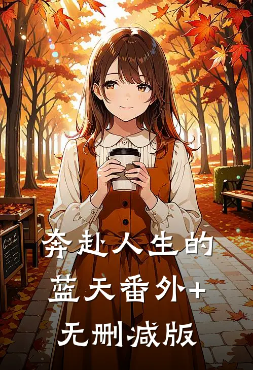 奔赴人生的蓝天番外+无删减版