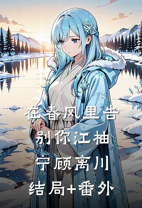 在春风里告别你江柚宁顾离川:结局+番外