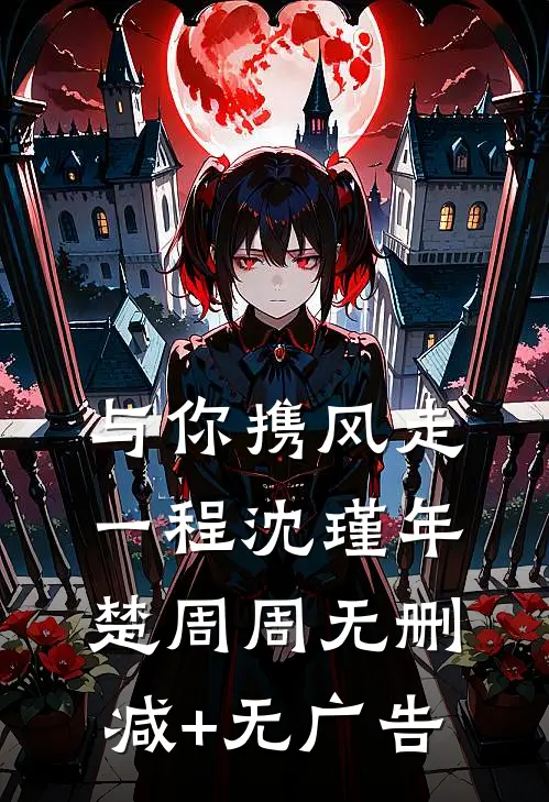 与你携风走一程沈瑾年楚周周无删减+无广告