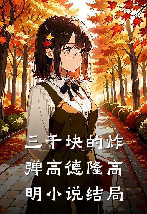 三千块的炸弹高德隆高明小说结局