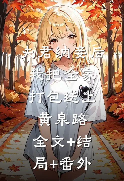 夫君纳妾后，我把全家打包送上黄泉路:全文+结局+番外