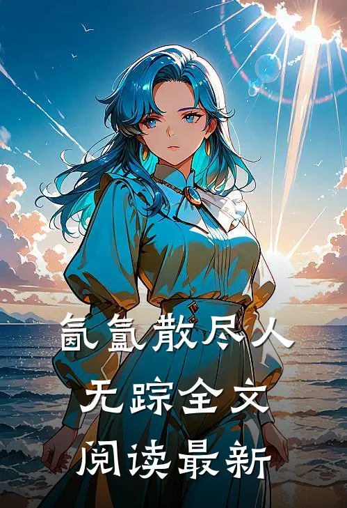氤氲散尽人无踪全文阅读最新