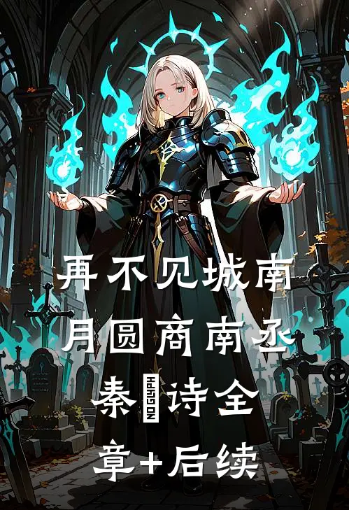 再不见城南月圆商南丞秦婼诗全章+后续