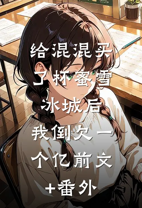 给混混买了杯蜜雪冰城后，我倒欠一个亿前文+番外