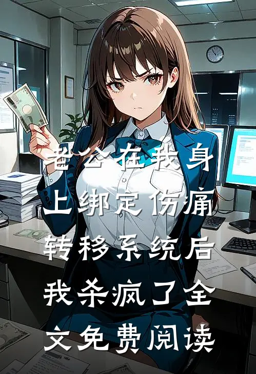老公在我身上绑定伤痛转移系统后，我杀疯了全文免费阅读