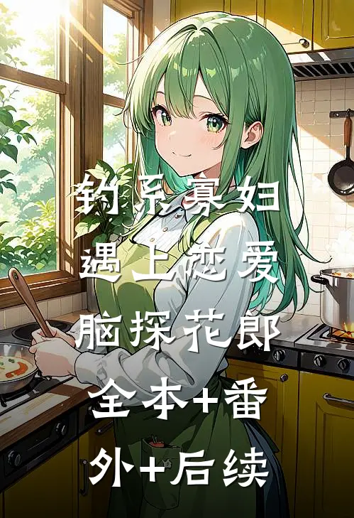 钓系寡妇遇上恋爱脑探花郎:全本+番外+后续