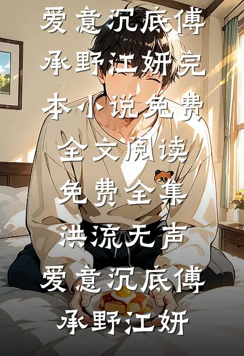 特种兵转业：从县委大院开始狂飙良心推荐