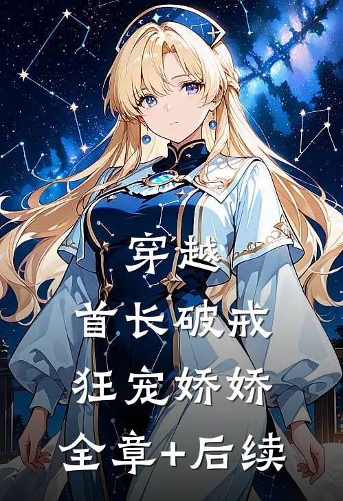 穿越：首长破戒狂宠娇娇:全章+后续