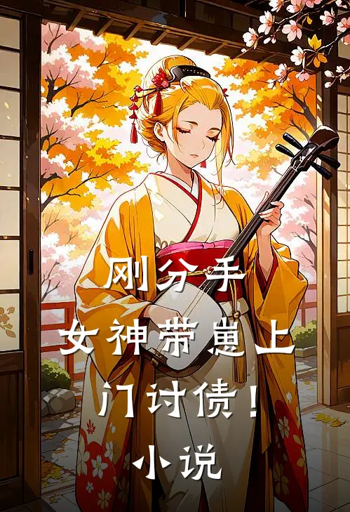刚分手，女神带崽上门讨债！小说