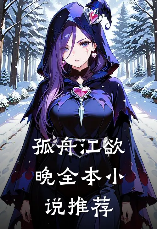 孤舟江欲晚全本小说推荐