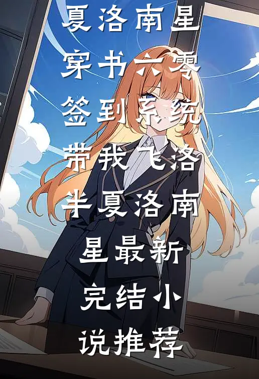 她不值得我爱过全章阅读