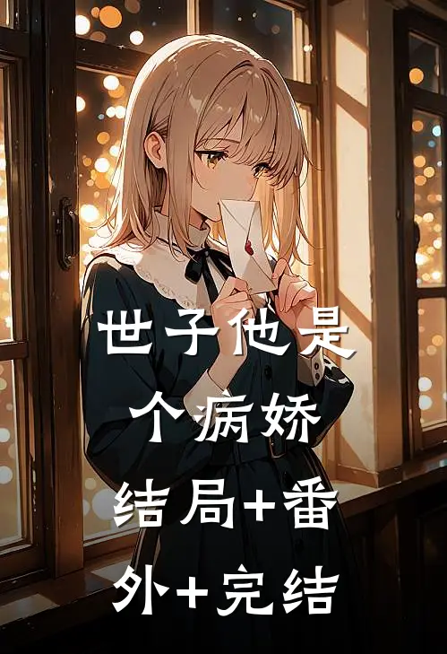 世子他是个病娇:结局+番外+完结