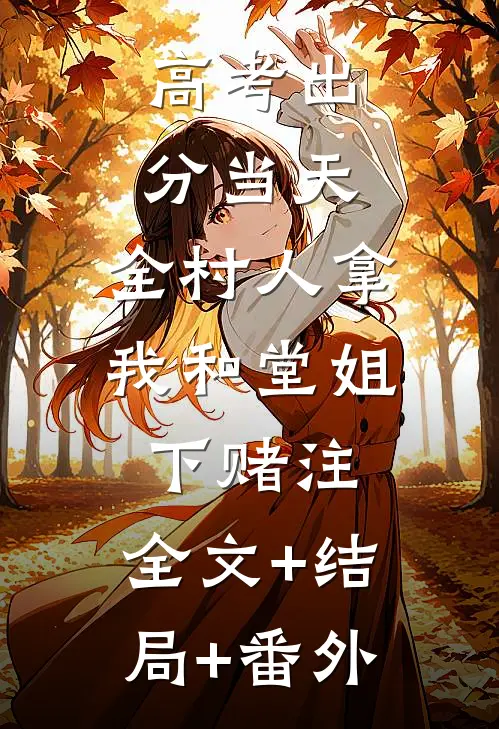 高考出分当天，全村人拿我和堂姐下赌注:全文+结局+番外