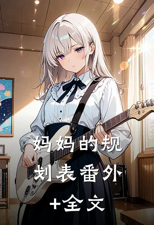 妈妈的规划表(番外)+(全文)