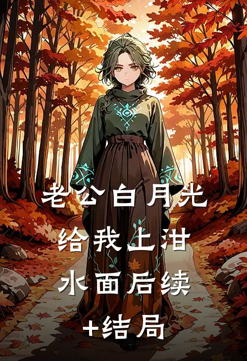 老公白月光，给我上泔水面后续+结局
