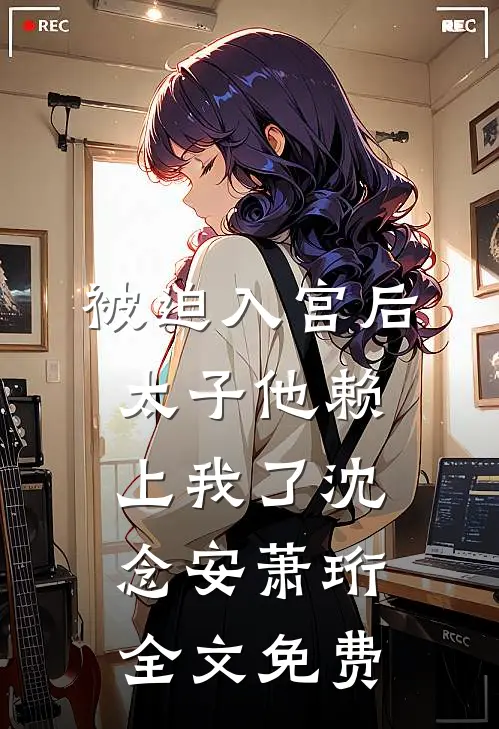 泪洒清波，恨难平