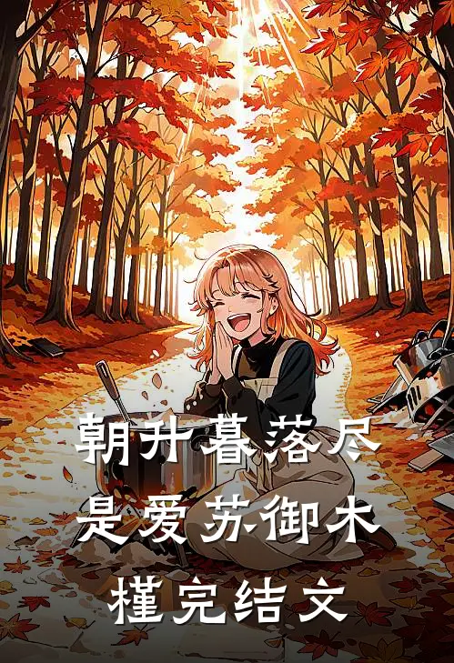 朝升暮落尽是爱苏御木槿完结文