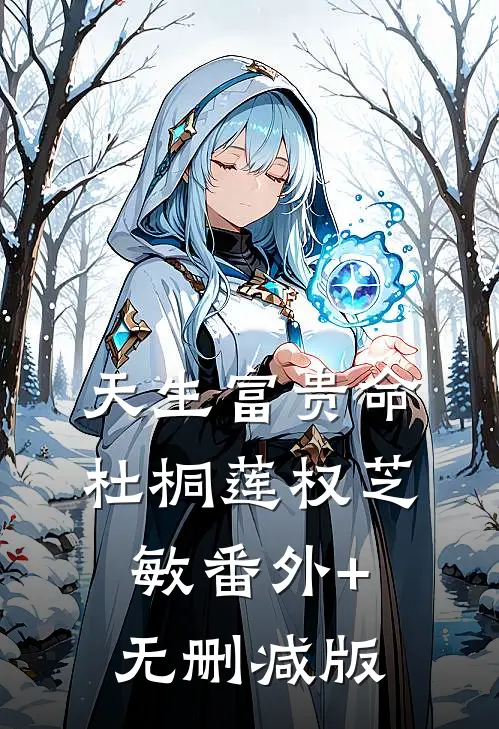 天生富贵命杜桐莲权芝敏番外+无删减版