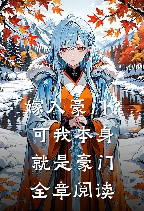 嫁入豪门？可我本身就是豪门全章阅读