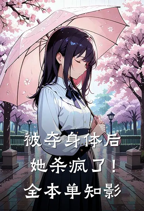 被夺身体后，她杀疯了！全本单知影