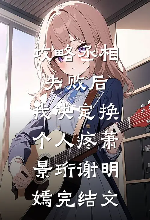 攻略丞相失败后，我决定换个人疼萧景珩谢明嫣完结文