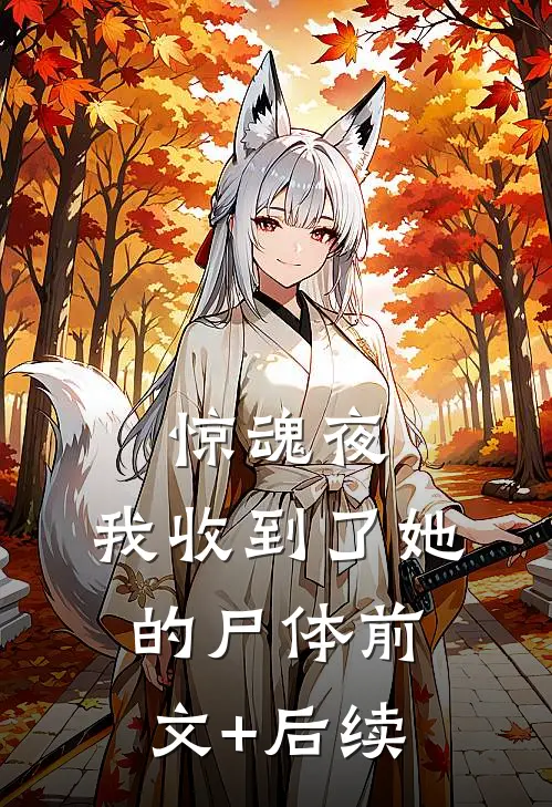 惊魂夜，我收到了她的尸体前文+后续