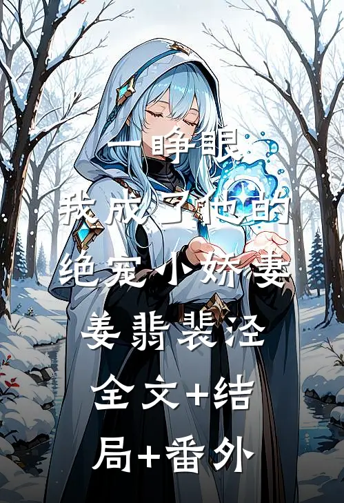 一睁眼，我成了他的绝宠小娇妻姜翡裴泾全文+结局+番外