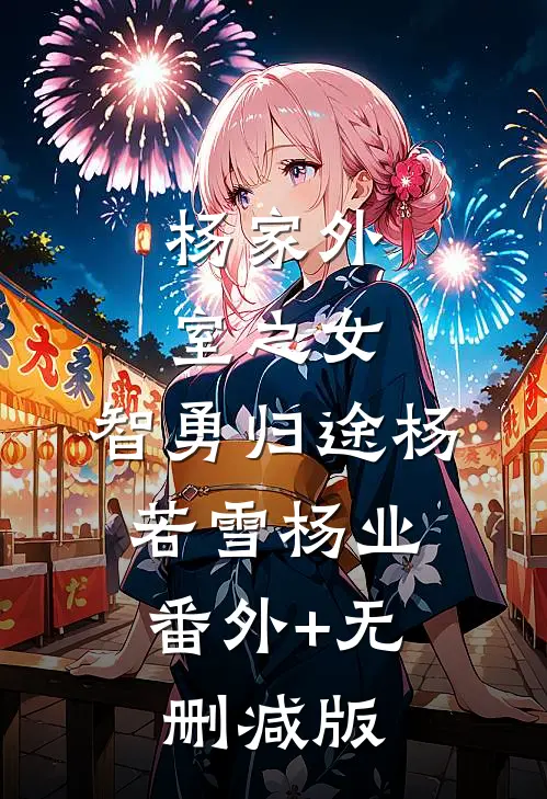 杨家外室之女：智勇归途杨若雪杨业:番外+无删减版