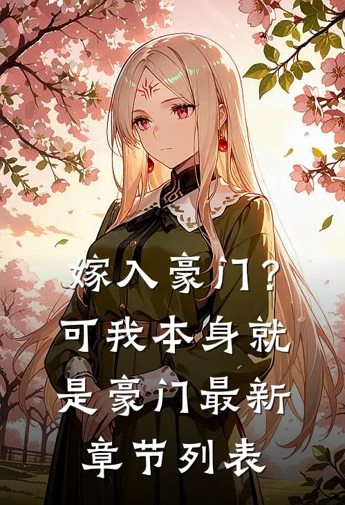 嫁入豪门？可我本身就是豪门最新章节列表