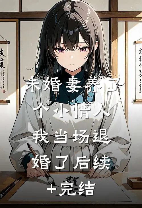 未婚妻养了个小情人，我当场退婚了后续+完结