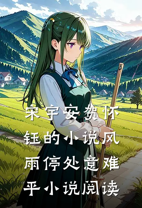 宋宇安贺怀钰的小说风雨停处意难平小说阅读