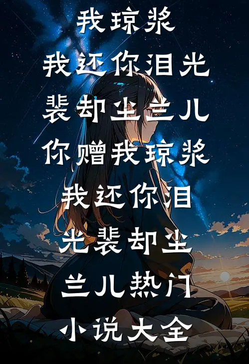 二嫁后，我的新任夫君有秘密章节