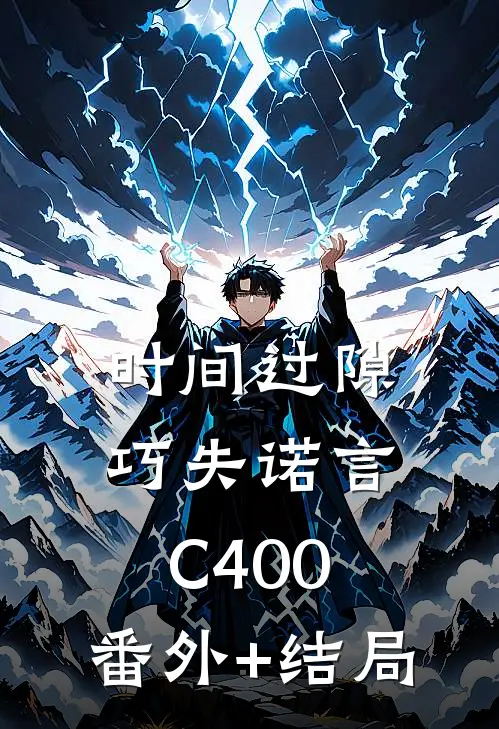 时间过隙巧失诺言C400:(番外)+(结局)