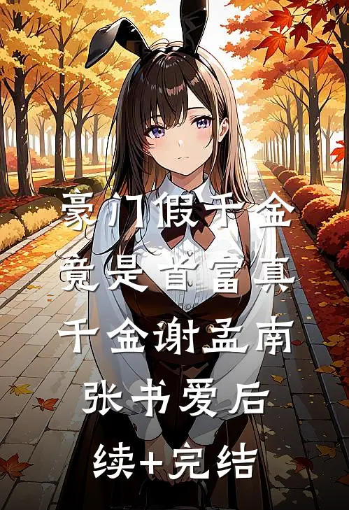 豪门假千金竟是首富真千金谢孟南张书爱后续+完结