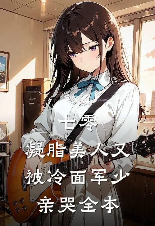 七零：凝脂美人又被冷面军少亲哭全本