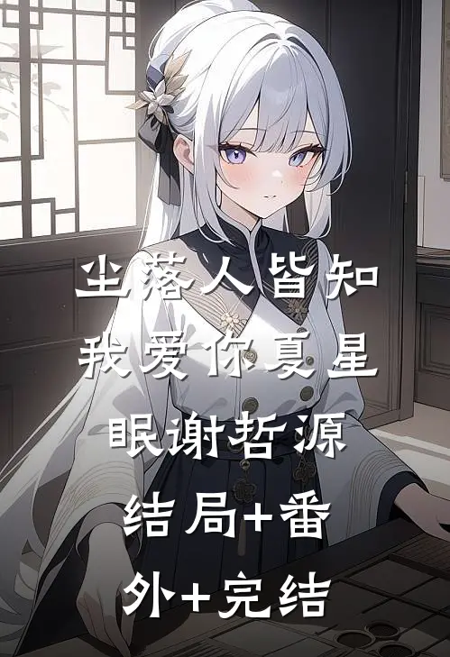 尘落人皆知我爱你夏星眠谢哲源结局+番外+完结