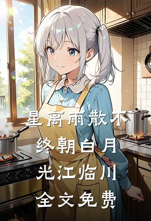 星离雨散不终朝白月光江临川全文免费