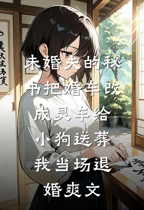 未婚夫的秘书把婚车改成灵车给小狗送葬，我当场退婚爽文