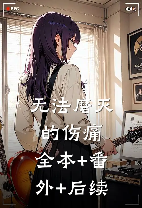 无法磨灭的伤痛:全本+番外+后续