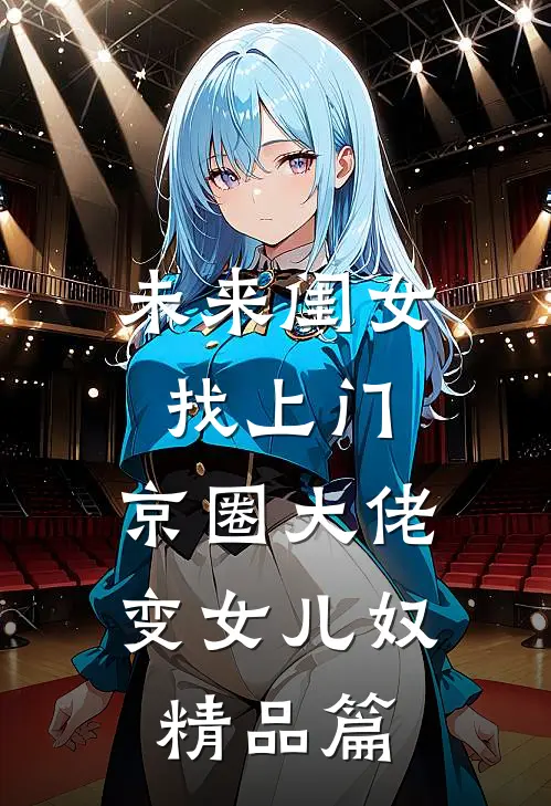 未来闺女找上门，京圈大佬变女儿奴精品篇