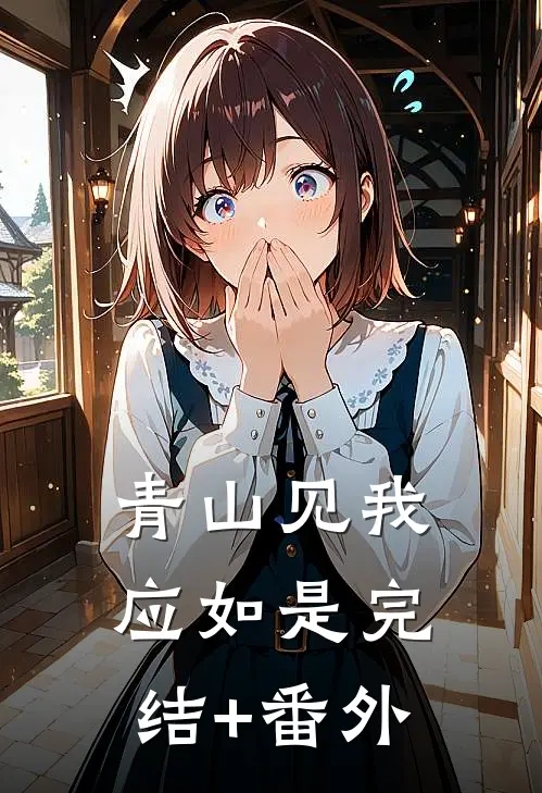 青山见我应如是完结+番外