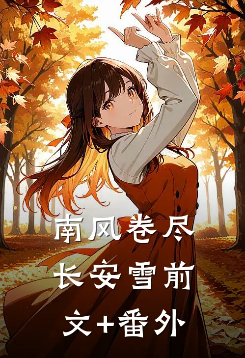 南风卷尽长安雪前文+番外